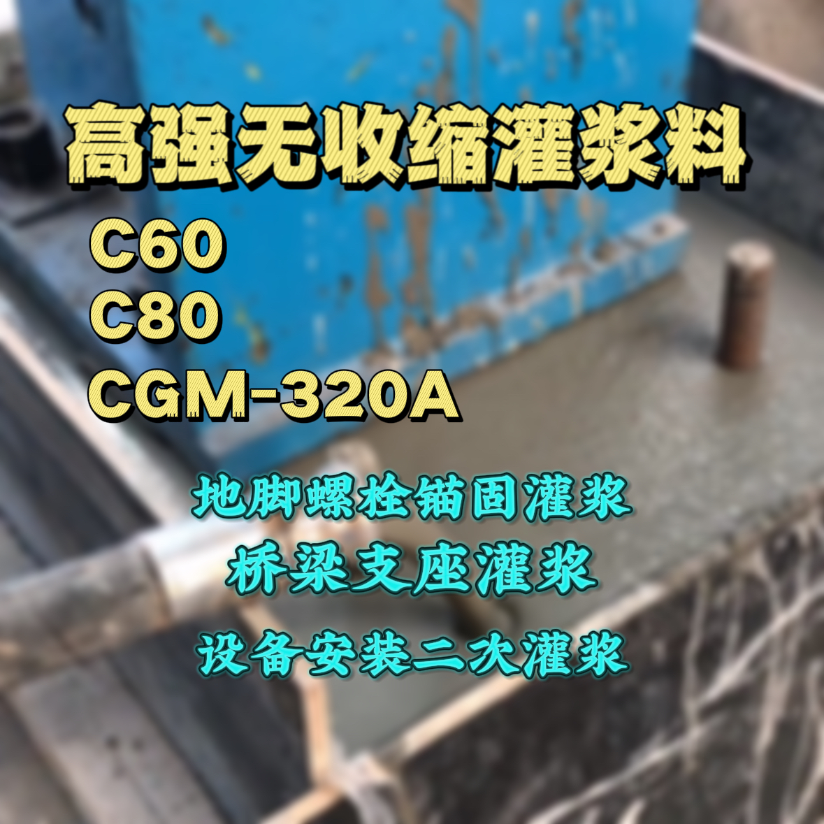 仪征C60灌浆料